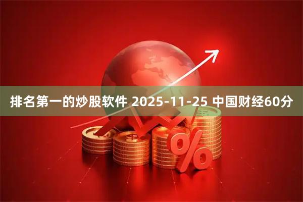 排名第一的炒股软件 2025-11-25 中国财经60分